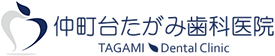 仲町台たがみ歯科医院